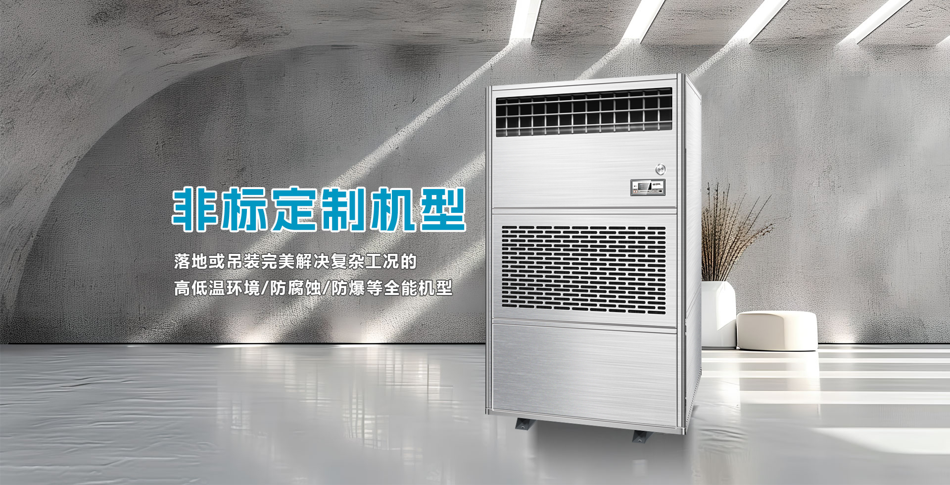 艾普生工业除湿机-非标除湿机-防爆除湿机-防腐除湿机