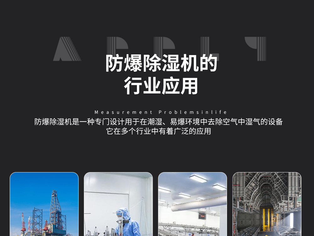 12、易燃易爆环境控制温湿度-首选艾普生防爆除湿机-防爆调温除湿机.jpg