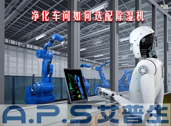 艾普生环境科技：制造车间需要参考哪些因素来选配工业除湿机？