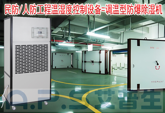 艾普生环境科技：人防/民防场所为什么在环境空气温湿度控制时，需要配套使用防爆型的除湿机或防爆型调温除湿机