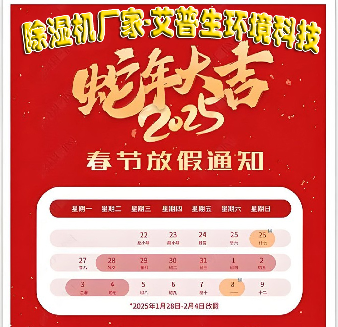 除湿机厂家-艾普生环境科技2025年春节放假通知